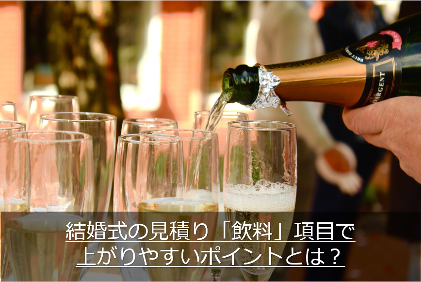 結婚式の飲料で上がりやすいポイント