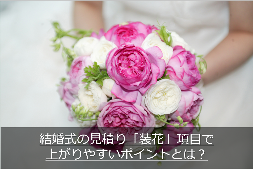 結婚式の装花で上がりやすいポイント