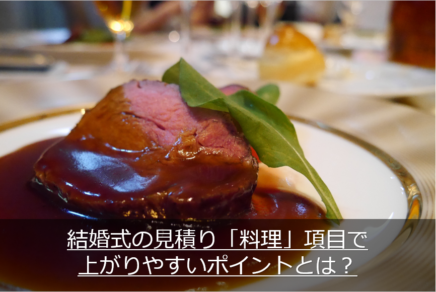 結婚式の料理で上がりやすいポイント